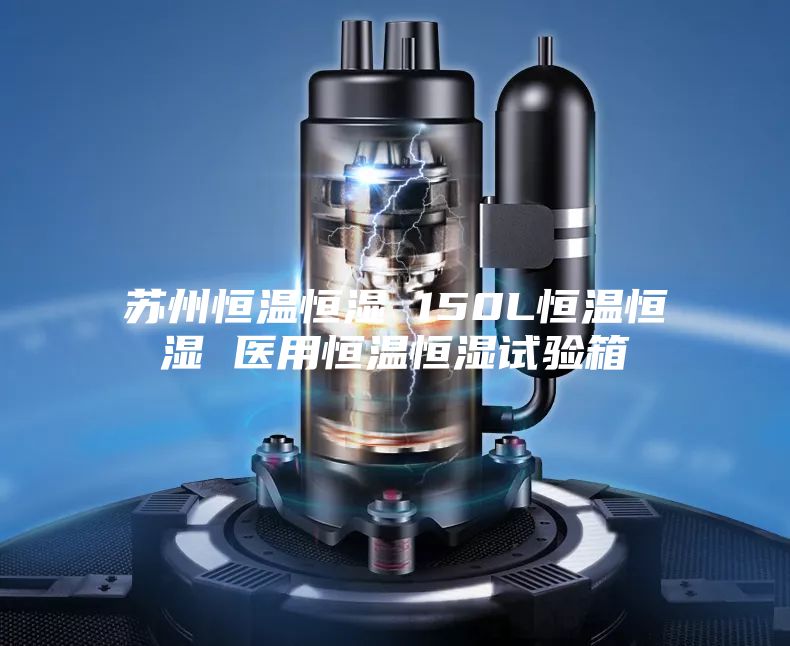 苏州恒温恒湿 150L恒温恒湿 医用恒温恒湿试验箱