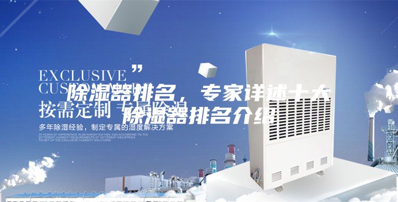 除湿器排名，专家详述十大除湿器排名介绍