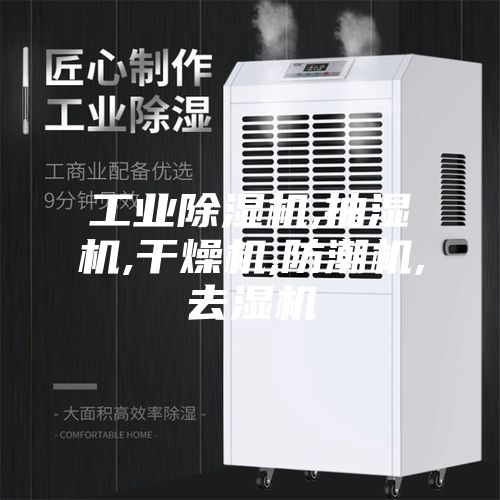 工业除湿机,抽湿机,干燥机,防潮机,去湿机