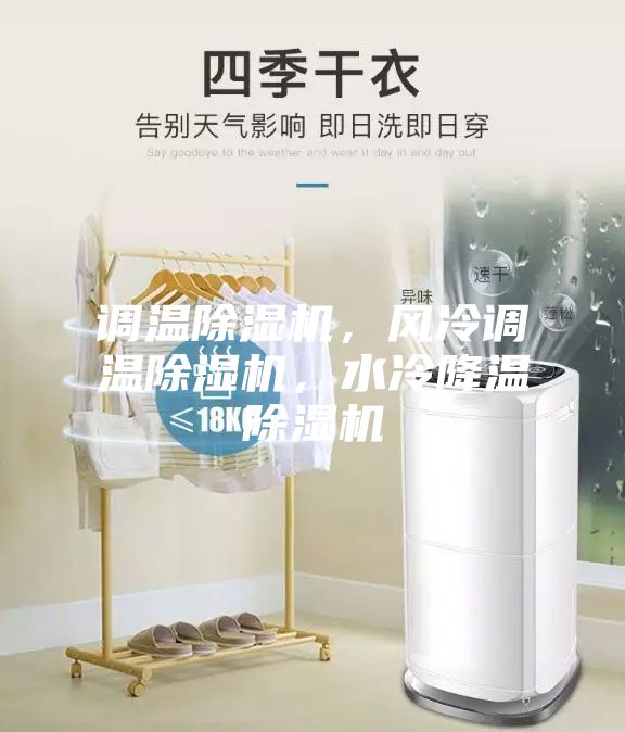 调温除湿机，风冷调温除湿机，水冷降温除湿机