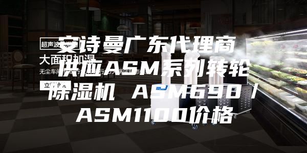 安诗曼广东代理商 供应ASM系列转轮除湿机 ASM690／ASM1100价格