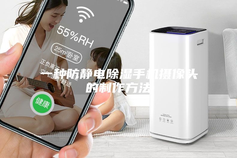 一种防静电除湿手机摄像头的制作方法
