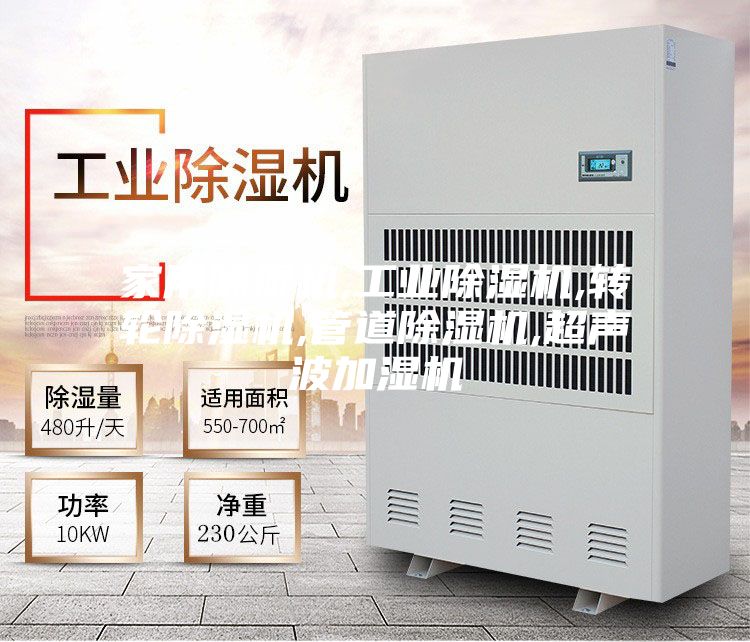 家用除湿机,工业除湿机,转轮除湿机,管道除湿机,超声波加湿机
