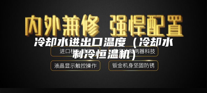 冷却水进出口温度（冷却水制冷恒温机）