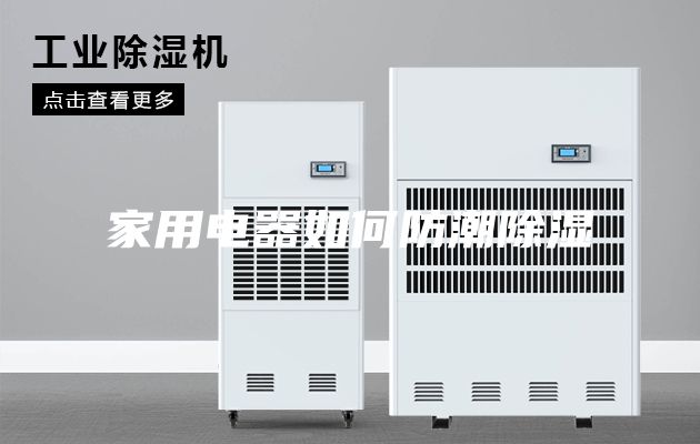 家用电器如何防潮除湿
