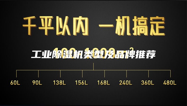 工业除湿机类型及品牌推荐