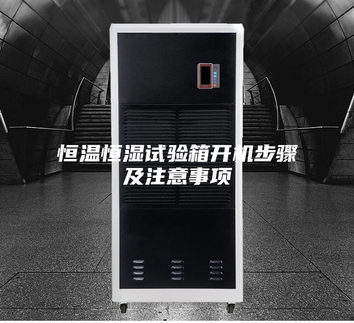 恒温恒湿试验箱开机步骤及注意事项