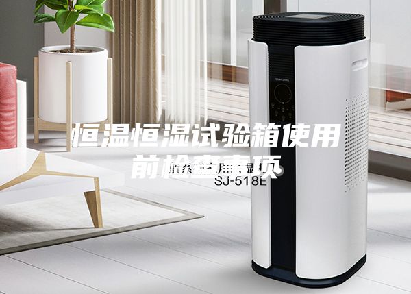 恒温恒湿试验箱使用前检查事项