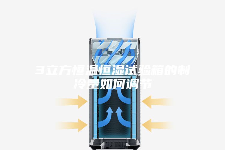 3立方恒温恒湿试验箱的制冷量如何调节