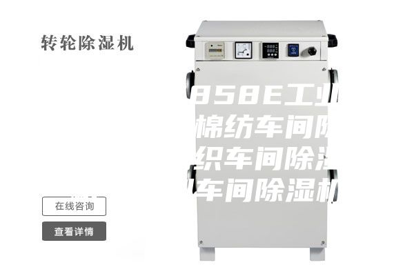 ASM-C858E工业除湿机｜棉纺车间除湿机｜纺织车间除湿机｜印刷车间除湿机