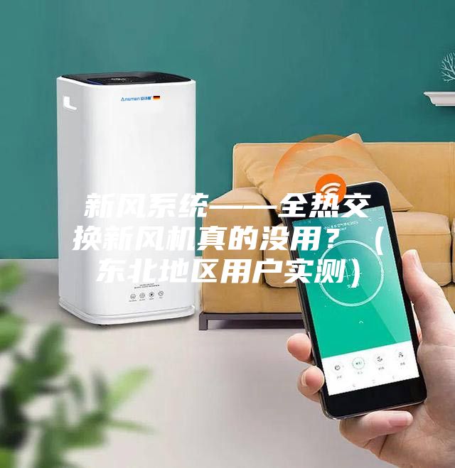 新风系统——全热交换新风机真的没用？（东北地区用户实测）