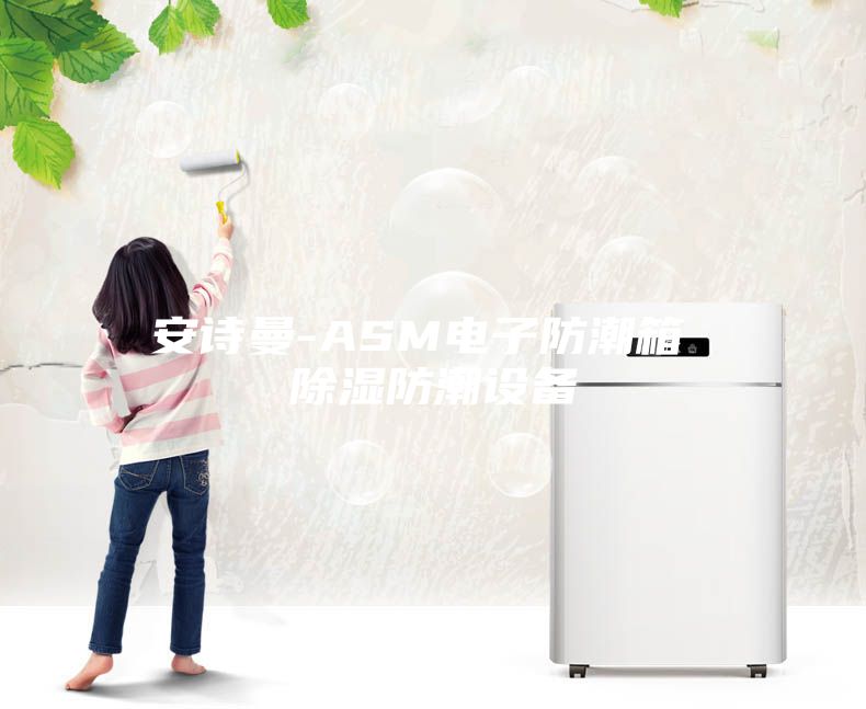 安诗曼-ASM电子防潮箱 除湿防潮设备