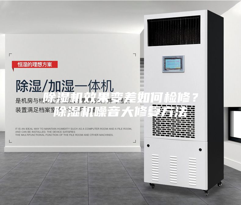 除湿机效果变差如何检修？除湿机噪音大修复方法