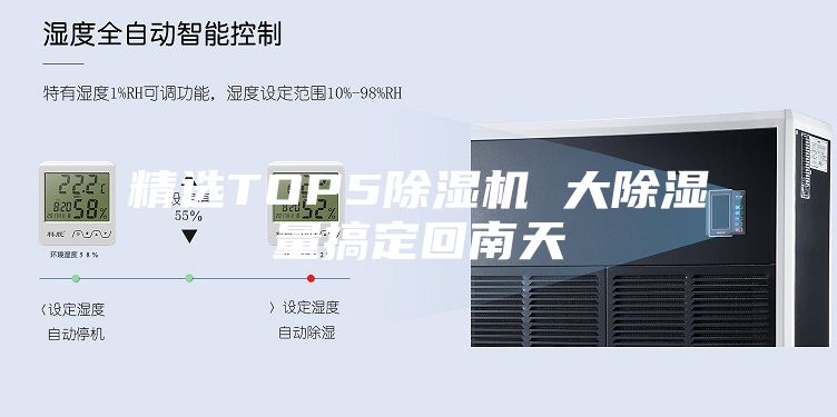 精选TOP5除湿机 大除湿量搞定回南天