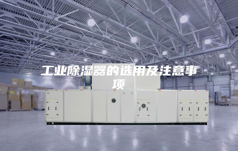 工业除湿器的选用及注意事项