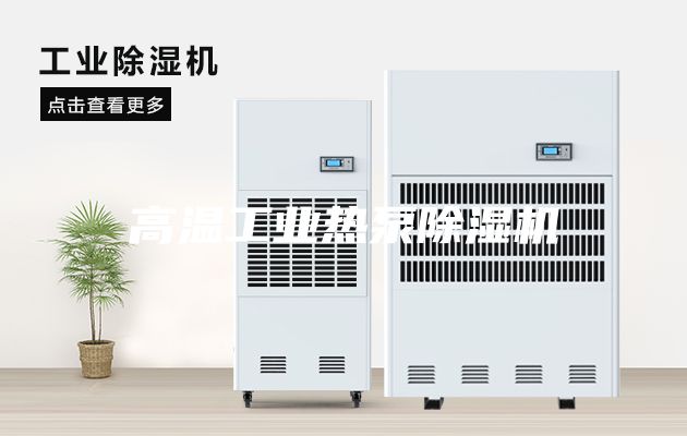 高温工业热泵除湿机