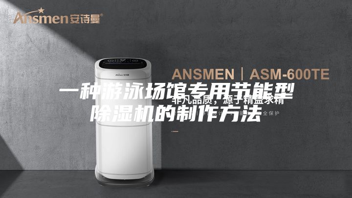 一种游泳场馆专用节能型除湿机的制作方法