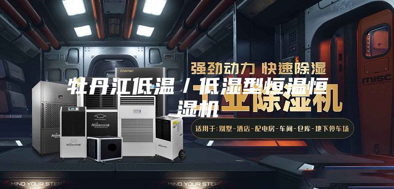 牡丹江低温／低湿型恒温恒湿机