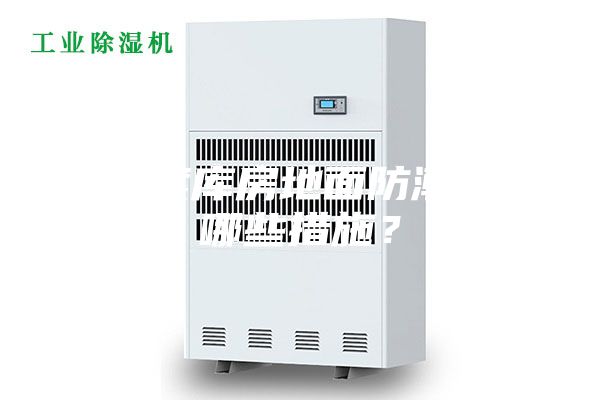 档案库房地面防潮有哪些措施？