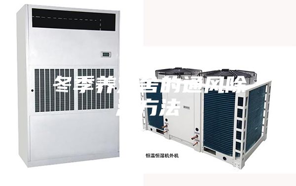 冬季养鸡舍的通风除湿方法