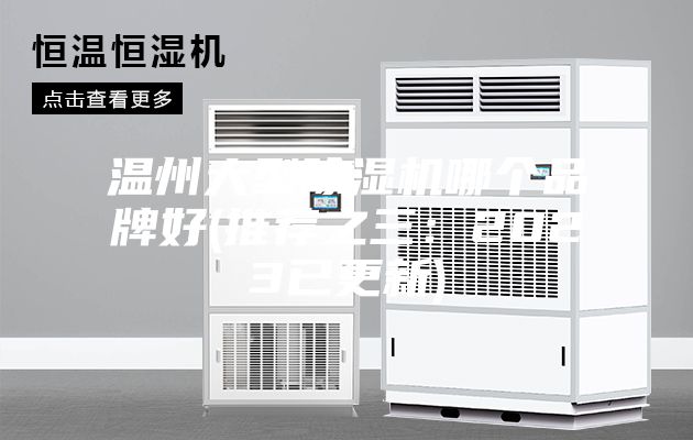 温州大型除湿机哪个品牌好(推荐之三：2023已更新)