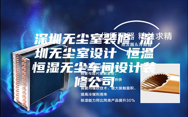 深圳无尘室装修 深圳无尘室设计 恒温恒湿无尘车间设计装修公司