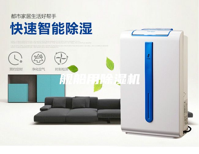 舰船用除湿机