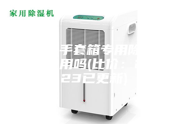 漳州手套箱专用除湿机有用吗(比价：2023已更新)