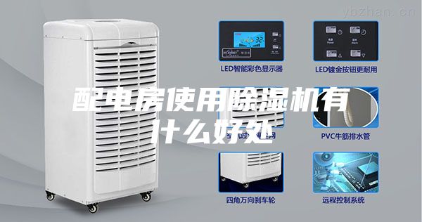 配电房使用除湿机有什么好处