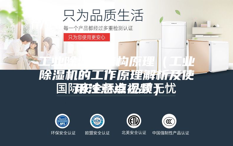 工业除湿机结构原理（工业除湿机的工作原理解析及使用注意点视频）