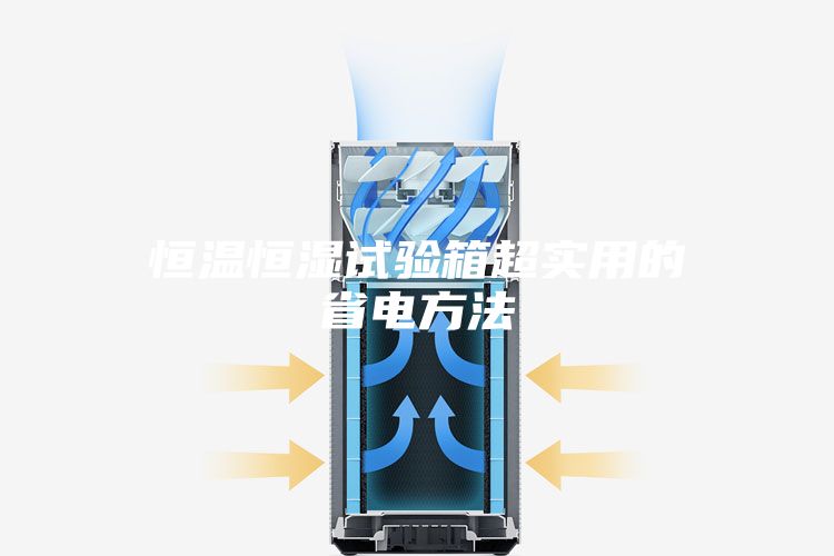 恒温恒湿试验箱超实用的省电方法