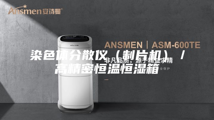 染色体分散仪（制片机）／高精密恒温恒湿箱