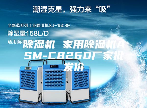除湿机 家用除湿机ASM-C826D厂家批发价
