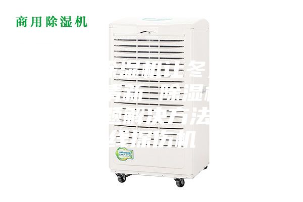新风除湿机让冬天更温暖清新 除湿机常见问题解决方法_射线探伤机