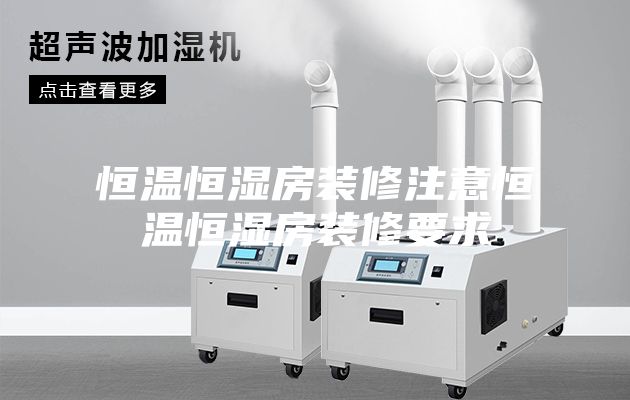 恒温恒湿房装修注意恒温恒湿房装修要求