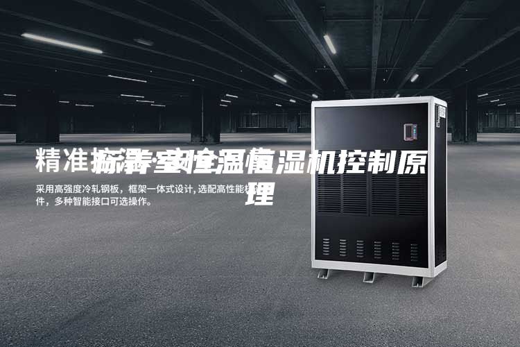 标养室恒温恒湿机控制原理