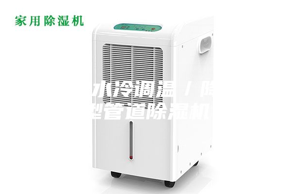 洛阳水冷调温／降温型管道除湿机