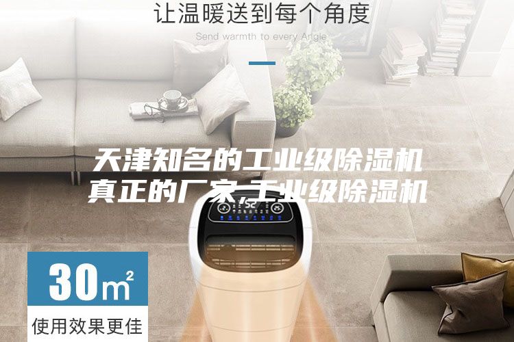 天津知名的工业级除湿机真正的厂家,工业级除湿机