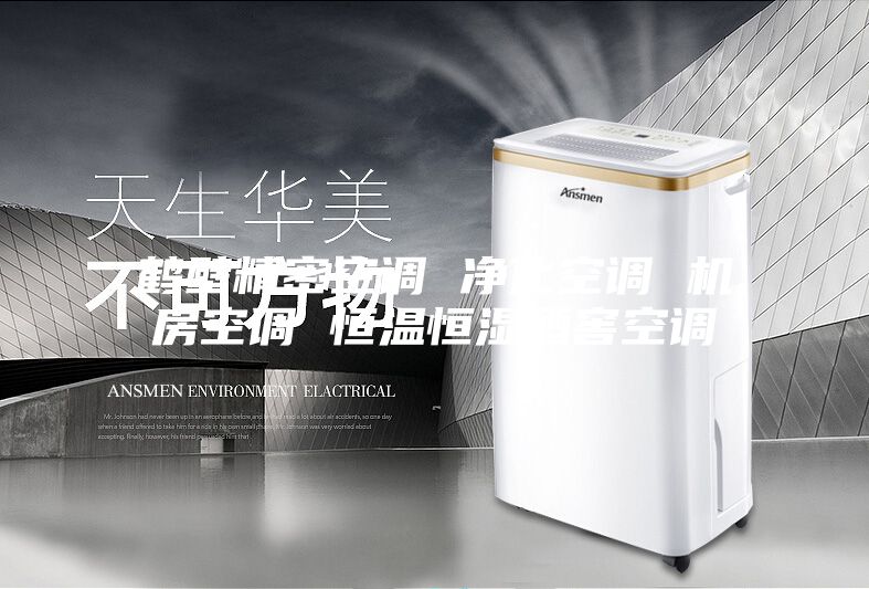 鹤壁精密空调 净化空调 机房空调 恒温恒湿酒窖空调