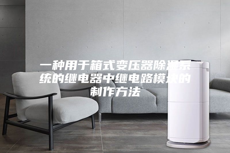 一种用于箱式变压器除湿系统的继电器中继电路模块的制作方法