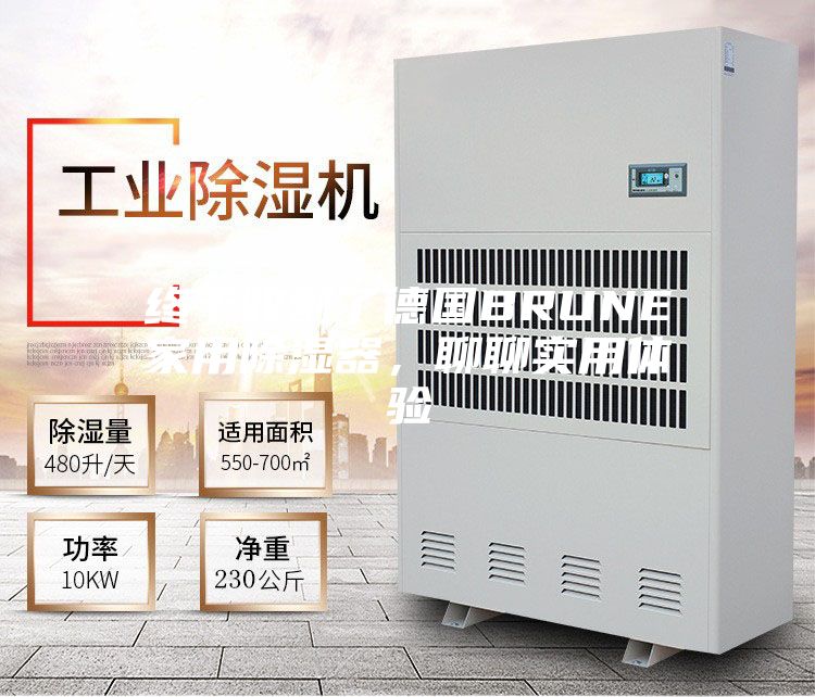 终于收割了德国BRUNE家用除湿器，聊聊实用体验