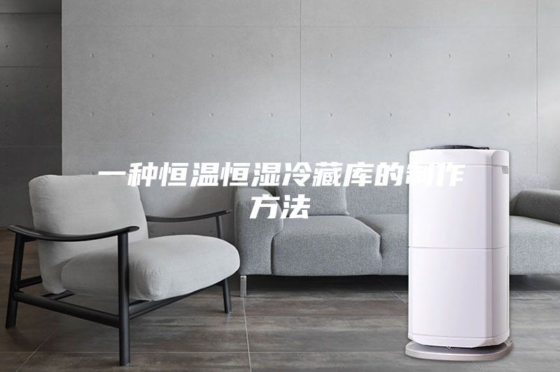 一种恒温恒湿冷藏库的制作方法