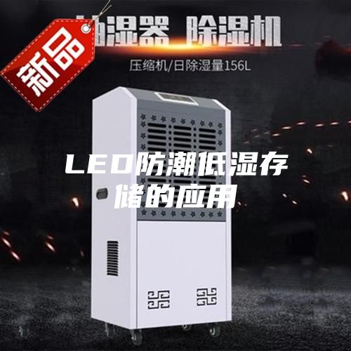LED防潮低湿存储的应用