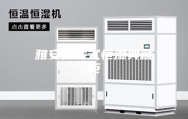 雅安抽屉式恒湿典藏柜