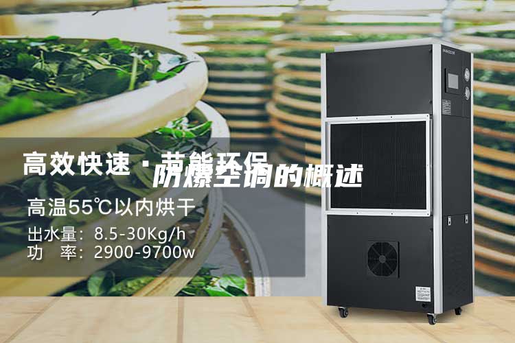 防爆空调的概述