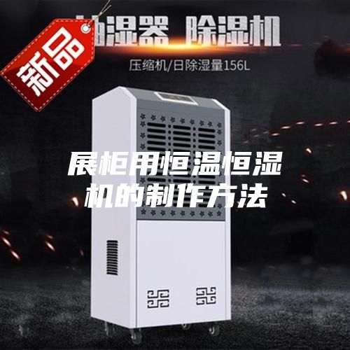 展柜用恒温恒湿机的制作方法