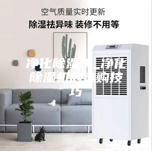 净化除湿机_净化除湿机的选购技巧