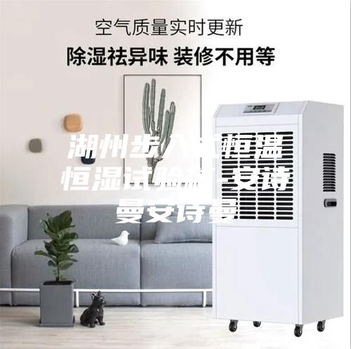 湖州步入式恒温恒湿试验箱-安诗曼安诗曼