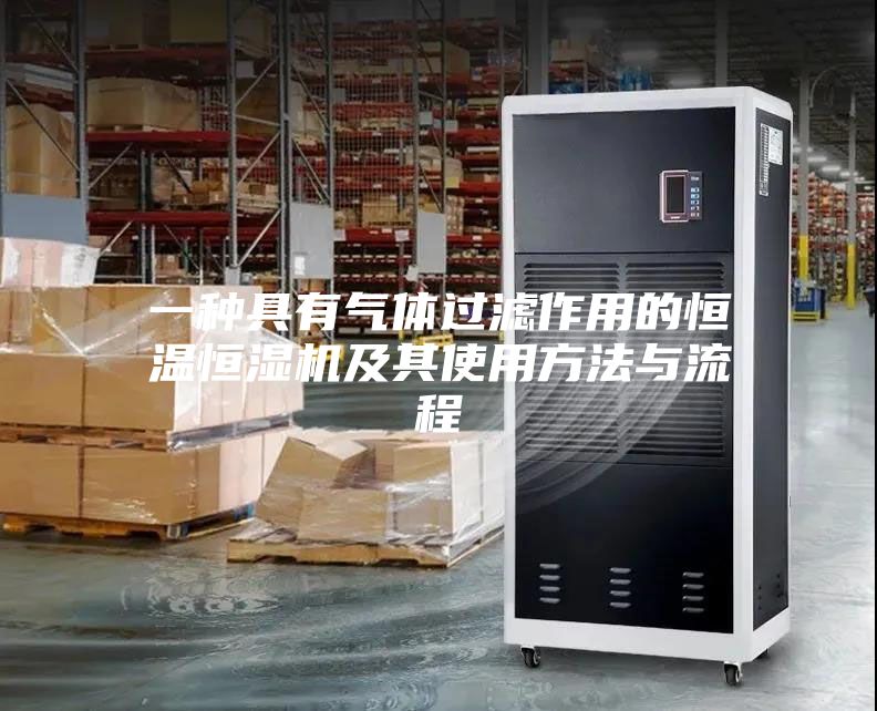 一种具有气体过滤作用的恒温恒湿机及其使用方法与流程