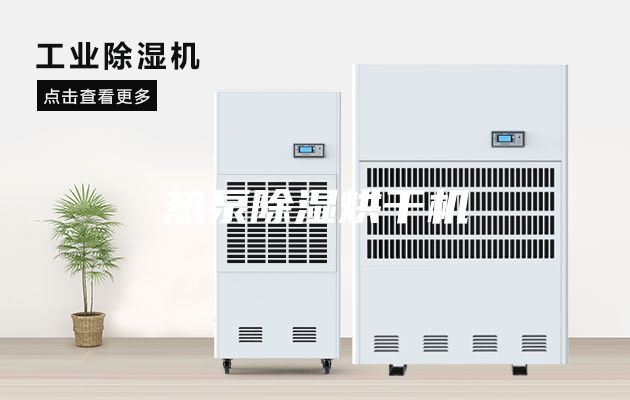 热泵除湿烘干机